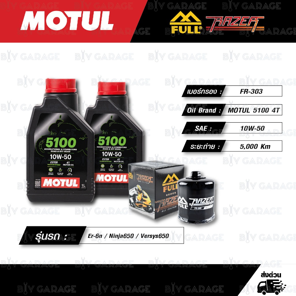 FULL RAZER ชุดถ่ายน้ำมันเครื่องกึ่งสังเคราะห์ MOTUL 5100 4T [10w-50] สำหรับ Kawasaki Er-6n / Ninja65