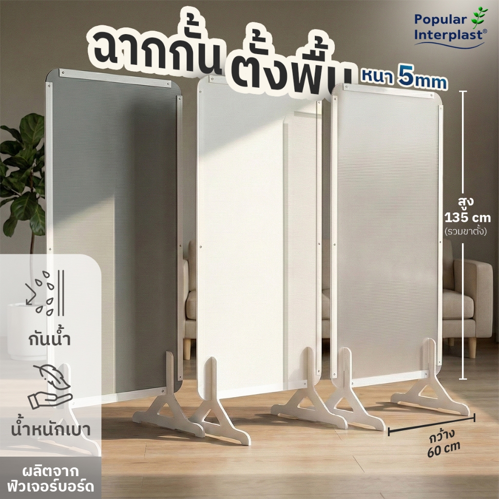 POPPRO ฉากกั้นตั้งพื้น ฟิวเจอร์บอร์ด ขนาด 135x60 cm หนา 5mm ฉากกั้นห้อง กันน้ำ เบา เก็บสะดวกพกพาง่าย
