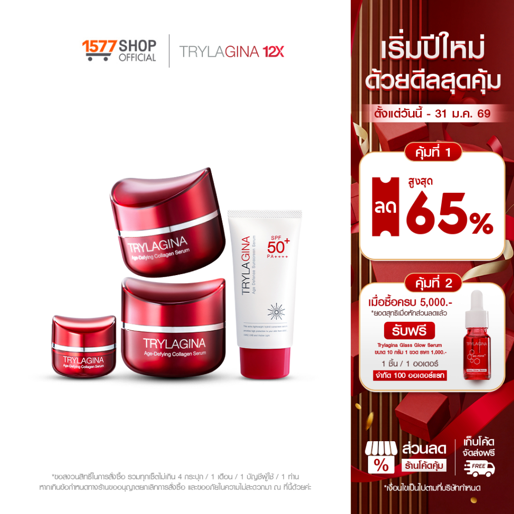 [2ฟรี2]Trylagina 12X Collagen Serum ไตรลาจิน่า 12X เซรั่มคอลลาเจน 30ก. x2 + เซรั่ม 5ก.x1+ครีมกันแดด 