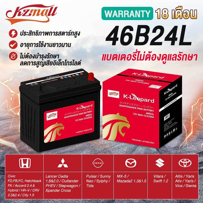 KZMALL แบตเตอรี่ชนิดGS MF46B24L/58043/95D31R/38B20L (ไม่ต้องดูแลรักษา) 12V ครอบคลุมรถญี่ปุ่น-รับประก