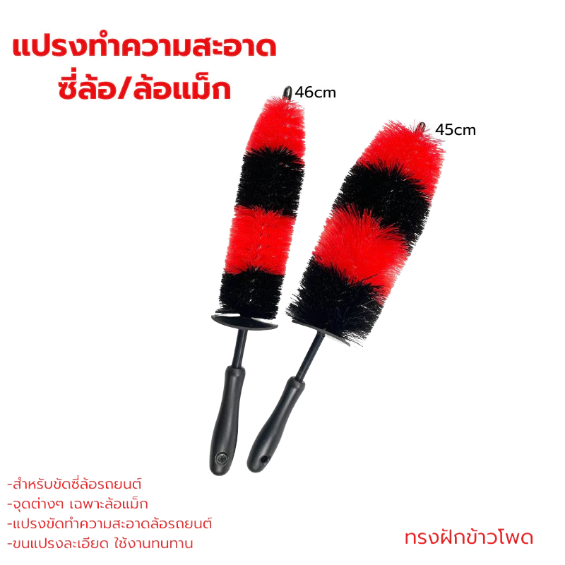 แปรงขัดซี่ล้อรถยนต์ ทรงฝักข้าวโพด ขนาด 45 และ 46cm แปรงทำความสะอาดล้อรถยนต์ อุปกรรณ์ carcare