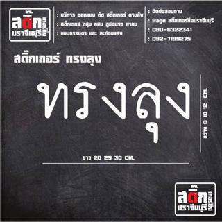 ทรงลุง สติ๊กเกอร์ ใหญ่ 3Mสะท้อนแสง HD พรีเมี่ยม สติ๊กเกอร์ติ…