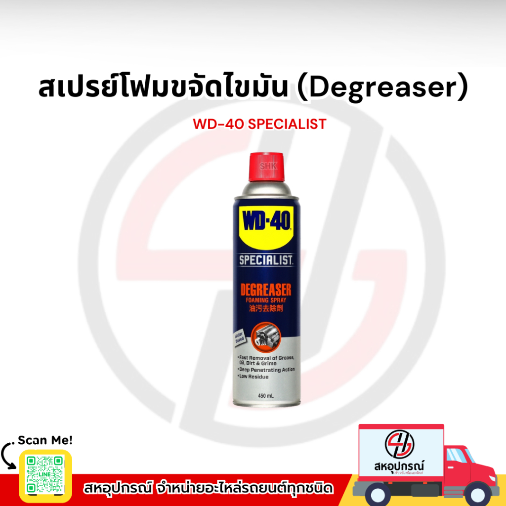 WD-40 SPECIALIST สเปรย์โฟมขจัดไขมัน (Degreaser) ขนาด 450 มิลลิลิตร