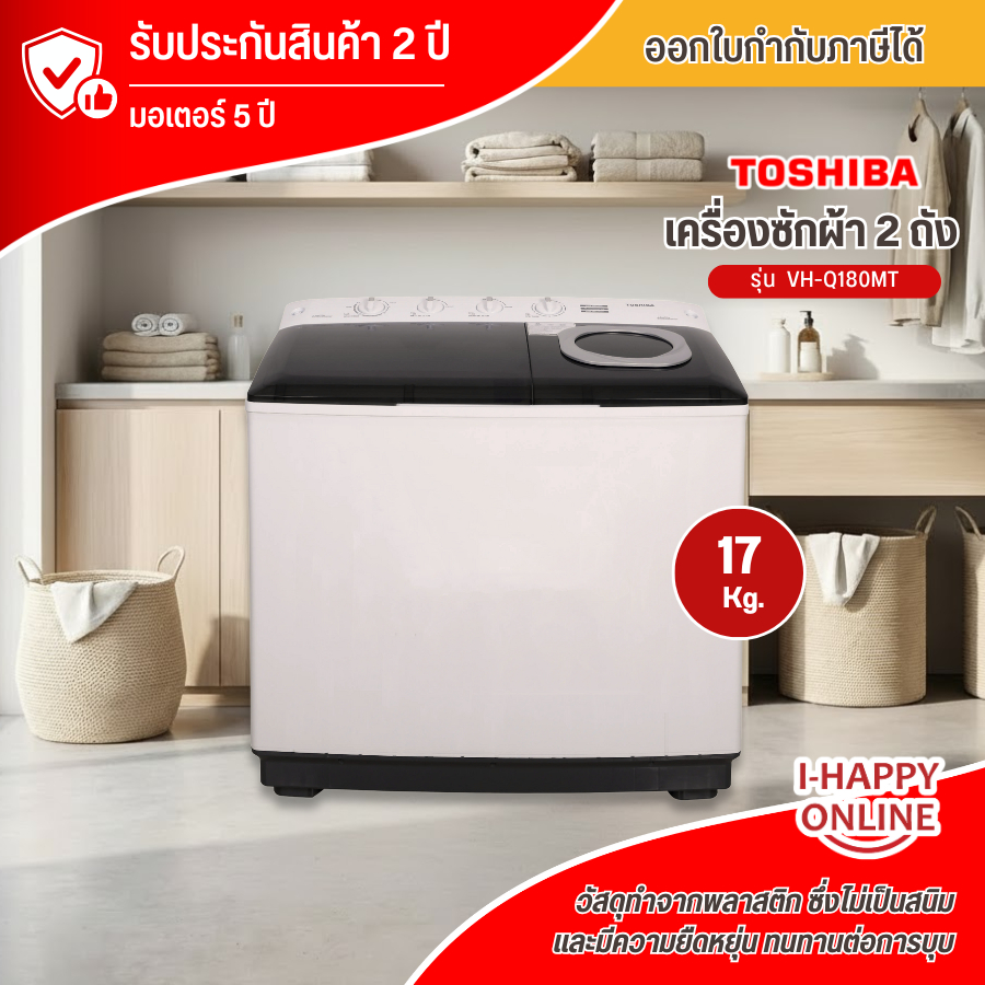 Toshiba เครื่องซักผ้า 2 ถัง ขนาด 10-17 kg รุ่น VH-Q110MT/ รุ่น VH-Q180MT รับประกันมอเตอร์ 5 ปี