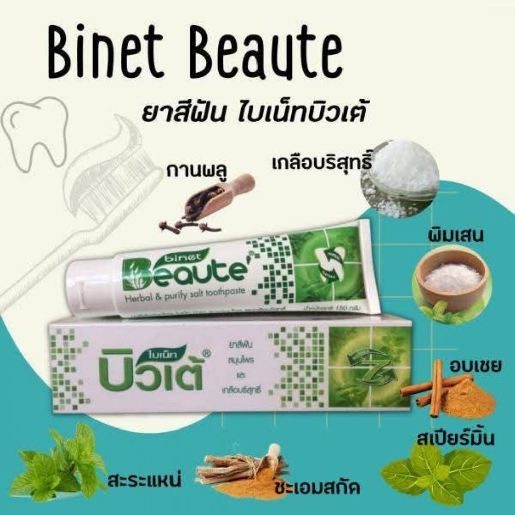 ยาสีฟันสมุนไพรไบเน็ตบิวเต้