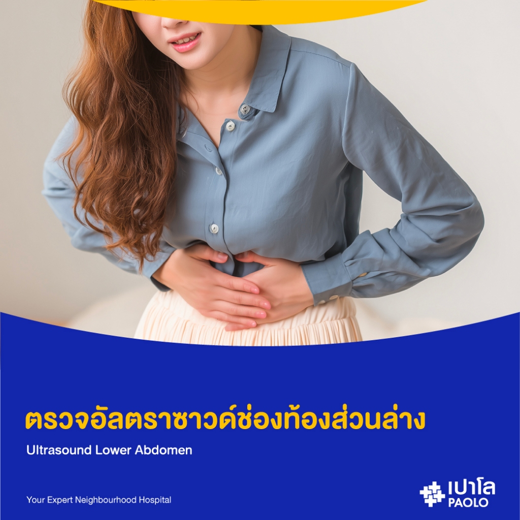 [E-Coupon] เปาโล เกษตร - ตรวจอัลตราซาวด์ช่องท้องส่วนล่าง