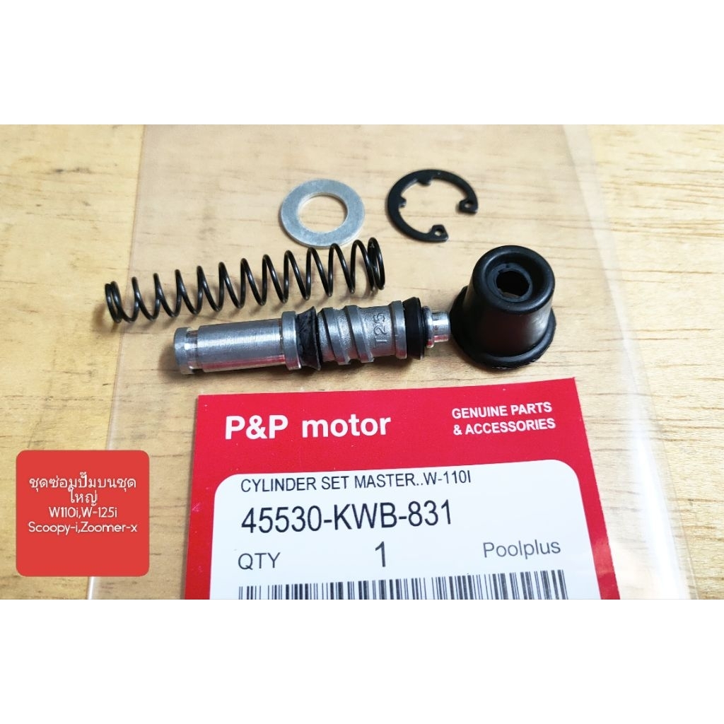 [KWB]ชุดซ่อมปั๊มดิสเบรคหน้าบน ชุดใหญ่ W-110i,Click-i,W-125i,Scoopy-i [แกนเล็ก],Zoomer-x