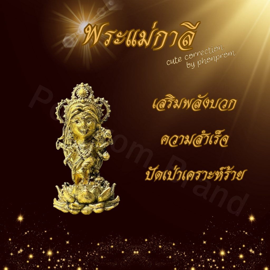 พระแม่กาลี cute correction by phonprom เนื้อทองเหลือง 100% ขนาด 2*3 cm พระแม่กาลี แม่กาลี กาลี