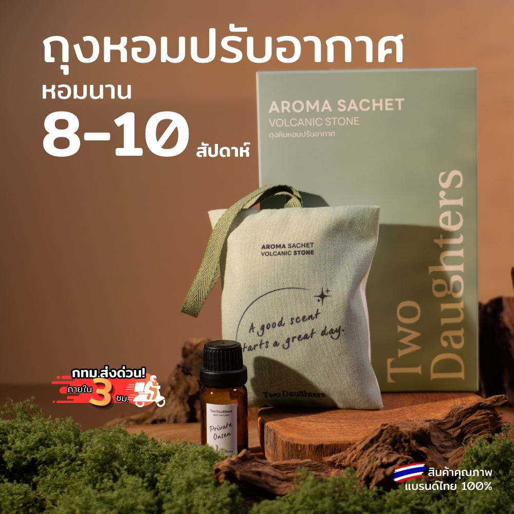 ถุงหอมปรับอากาศ Two Daughters ถุงหอมในรถ ตู้เสื้อผ้า หอมละมุน ลดกลิ่นอับ แถมฟรี รีฟิล 10 มล.