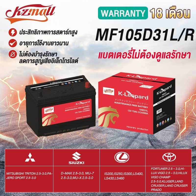 KZMALL แบตเตอรี่ GS MFรุ่น 105D31L / 105D31R สำหรับรถยนต์ทั่วไปและรถญี่ปุ่น - รับประกัน 18 เดือน