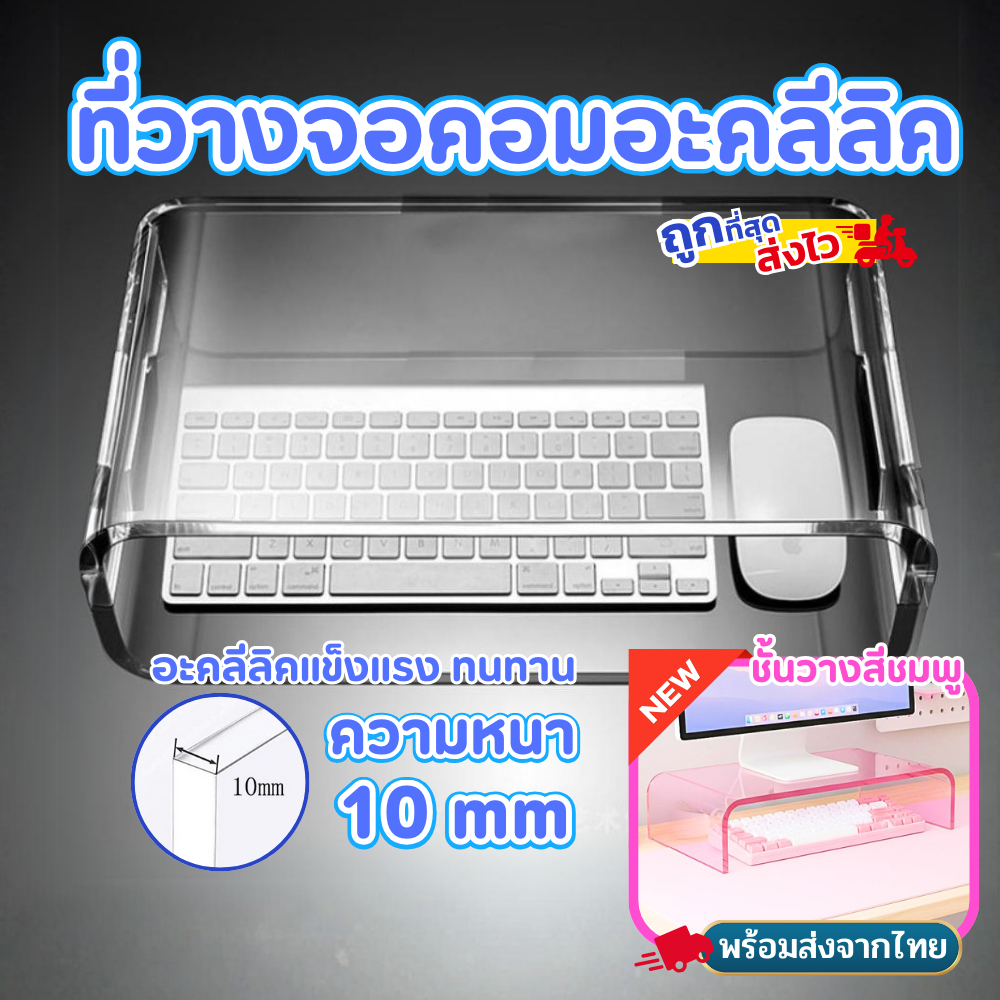ส่งไวจากไทย! ชั้นวางจอคอม ใส ที่วางคีย์บอร์ด ที่ครอบคีย์บอร์ด ที่ตั้งโน๊ตบุ๊ค ที่ตั้งจอคอม อะคริลิคใส มินิมอล