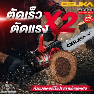 (ส่งไว) OSUKA เลื่อยไฟฟ้าไร้สาย OCCS530 11.5นิ้ว เลื่อยโซ่ไร้สาย 40V ใส่แบต2ก้อน ประกัน1+1