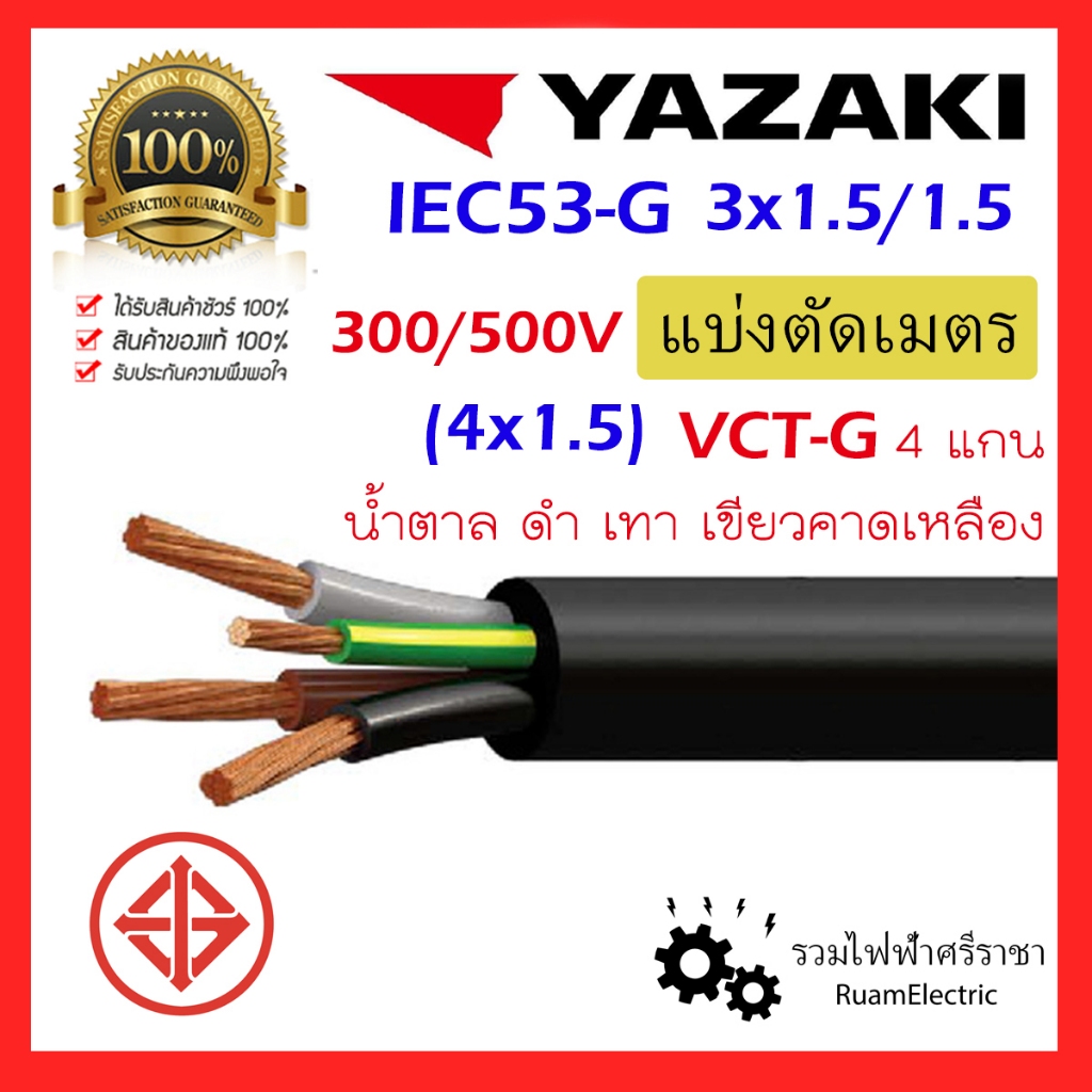 ของแท้100% สายไฟ YAZAKI IEC53 4แกน 4x1.5 VCT-G VCT 3+G x1.5/1.5 ยาซากิ กราวด์ 3x1.5/1.5