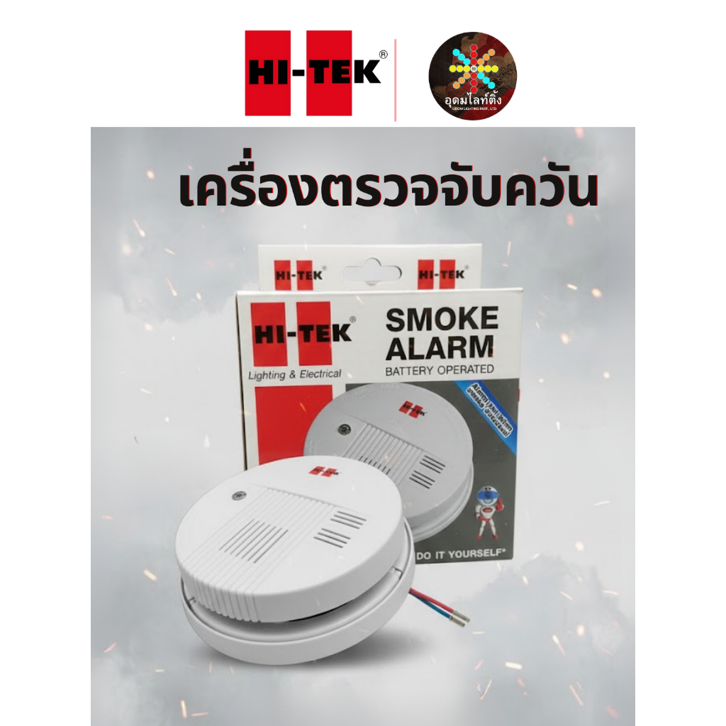 HI-TEK เครื่องตรวจจับควันไฟ Smoke Alarm ไร้สาย ติดตั้งง่าย ปลอดภัย สำหรับบ้านและคอนโด