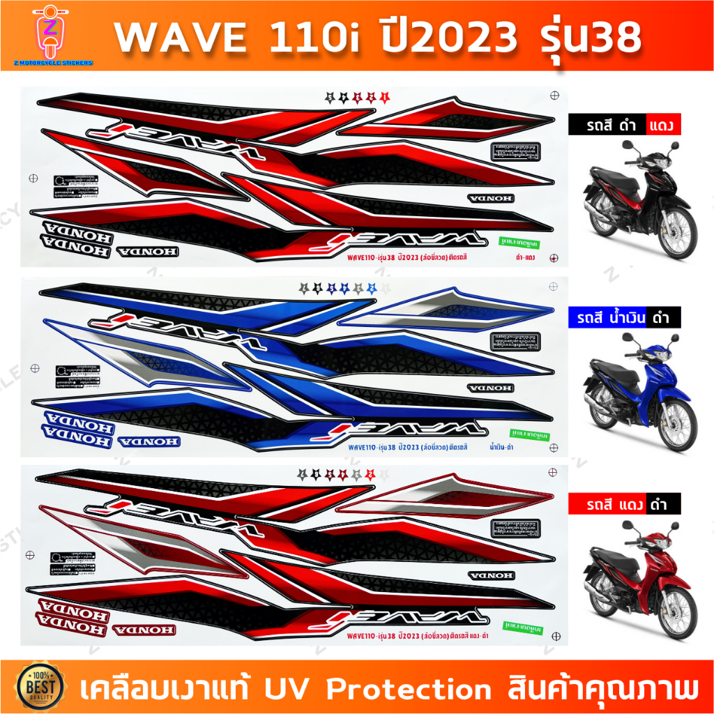 สติกเกอร์ เวฟ 110i ปี 2023 รุ่น 38 ซี่ลวด สติกเกอร์มอไซค์ wave 110i ปี 2023 รุ่น 38 ซี่ลวด เคลือบเงาแท้