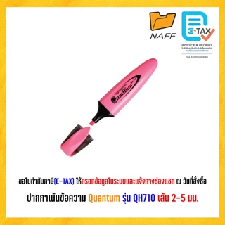 ปากกาเน้นข้อความ ปากกาไฮไลท์ ไฮไลท์ ควอนตั้ม Quantum QH-710 (1 ด้าม)