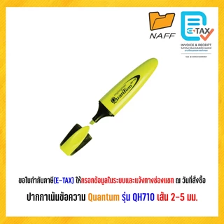ปากกาเน้นข้อความ ปากกาไฮไลท์ ไฮไลท์ ควอนตั้ม Quantum QH-710 (1 ด้าม)