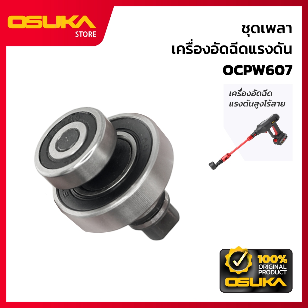 OSUKA  ชุดเพลา  สำหรับเครื่องอัดฉีดแรงดันสูงไร้สาย  (OCPW607-P050)
