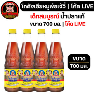⚡🐷LIVE🐷 [x12ขวด] เด็กสมบูรณ์ น้ำปลาแท้ ขนาด 700 มล.