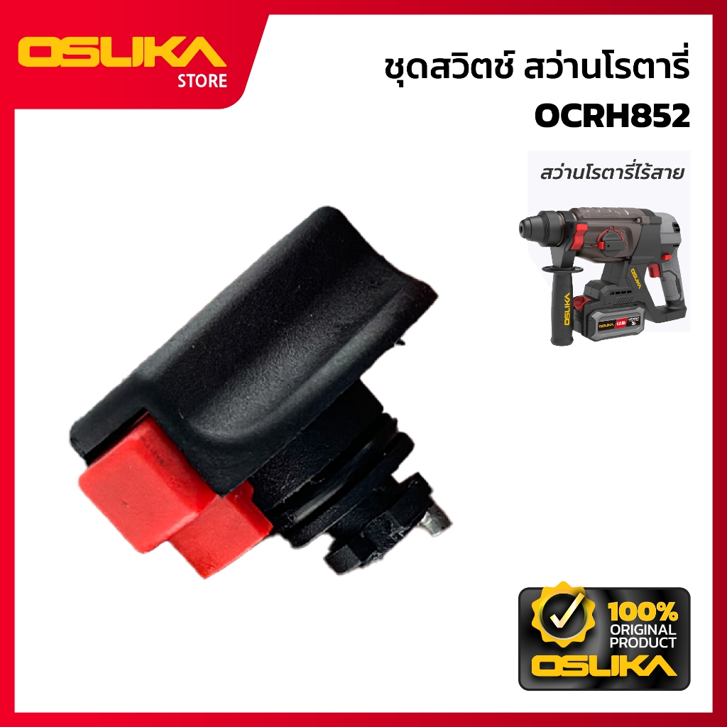 OSUKA  ชุดสวิตช์ สว่านโรตารี่ สำหรับเครื่องสว่านโรตารี่ไร้สาย (OCRH852-P090)