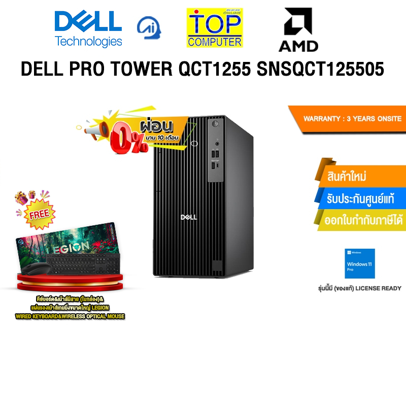 [ผ่อน 0% 10 ด.]DELL PRO TOWER QCT1255 SNSQCT125505 /R5 8500G/ประกัน 3 Years Onsite