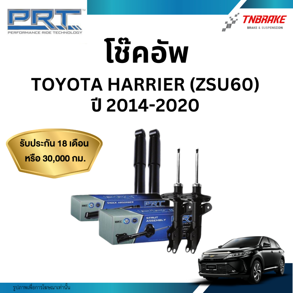 PRT โช๊คอัพ TOYOTA HARRIER (ZSU60) ปี 2014-2020 โช้คโตโยต้า แฮริเออร์