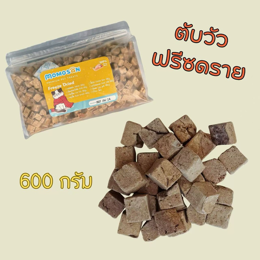 [ถุงใหญ่] ตับวัว 600g. ขนมฟรีซดรายแมว สุนัข เนื้อสัตว์100% ไม่เค็ม อาหารหมา อาหารแมว ขนมแมว ขนมหมา