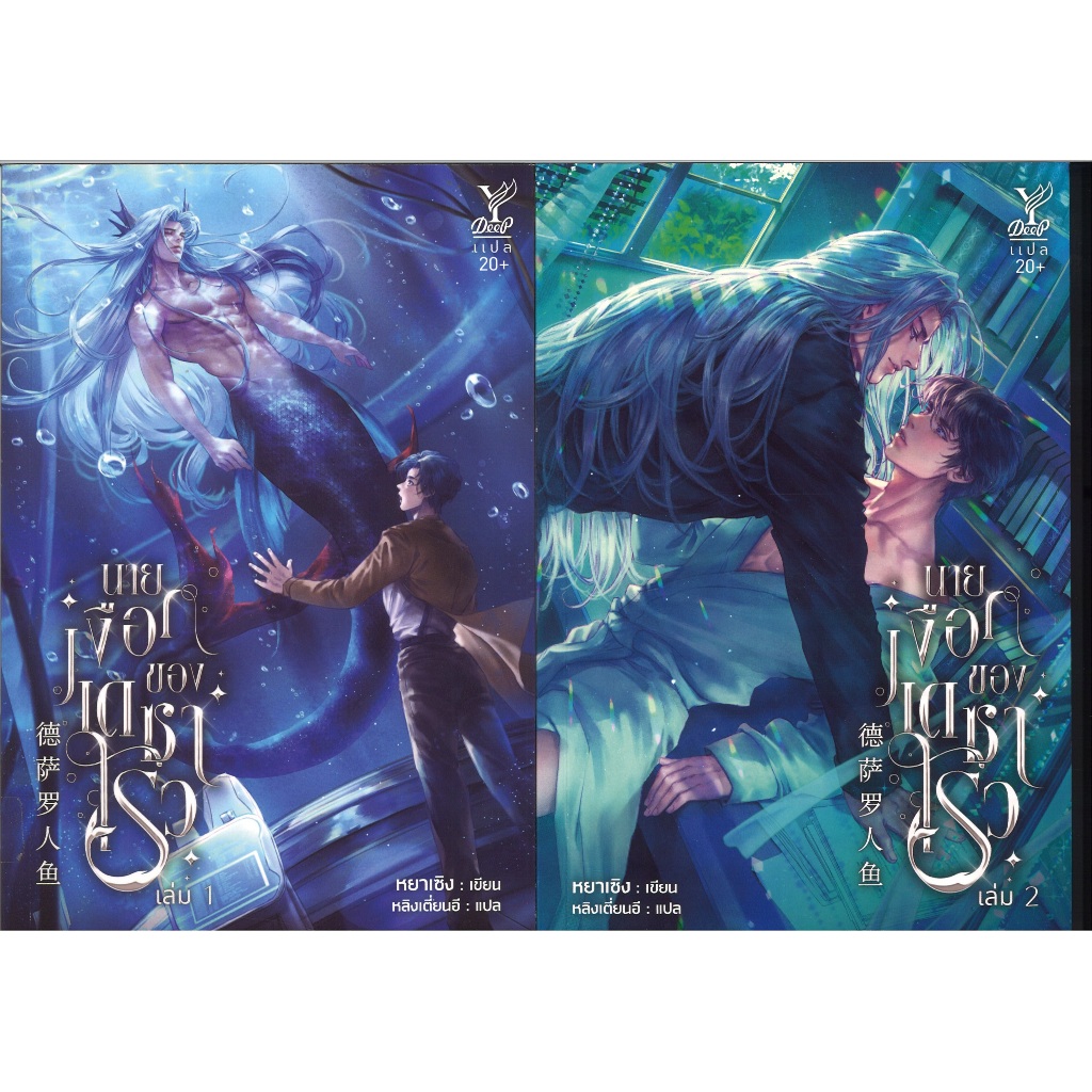 สถาพรบุ๊คส์ออนทัวร์ ชุด นายเงือกของซาโรวเล่ม1-2 โดย หยาเซิง : เขียน; หลิงเตี่ยนอี : แปล มือหนึ่ง พร้อมส่ง