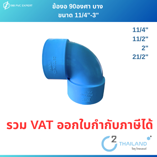 ข้องอบาง 90 องศา สีฟ้า พีวีซี ขนาด 11/4