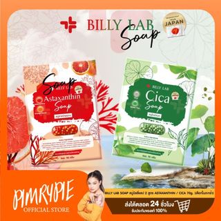 1 ก้อน BILLY LAB SOAP สบู่บิลลี่แลป 2 สูตร ASTAXANTHIN / CICA 70g. (เลือกในตะกร้า)
