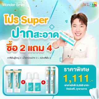 Super ปากสะอาด Wonder Smile เซตดูแลช่องปาก ยาสีฟันผู้ใหญ่ 2 …