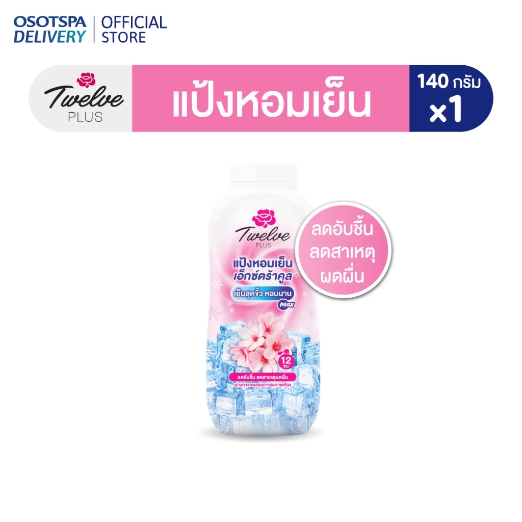 Twelve plus ทเวลฟ์พลัส แป้งหอมเย็น สูตรเอ็กซ์ตร้าคูล กลิ่นคูลลิ่งพิงค์ 140ก.