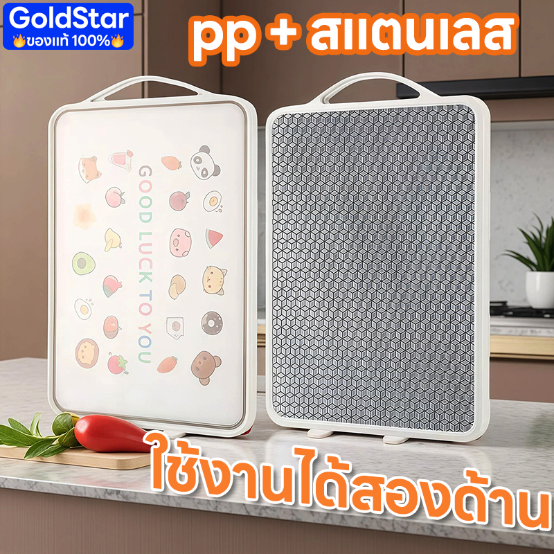 เขียง ( pp + สแตนเลส) ใช้งานได้ทั้ง 2 ด้านเพื่อป้องกันเชื้อรา แยกอาหารดิบและอาหารปรุงสุกออกจากกัน
