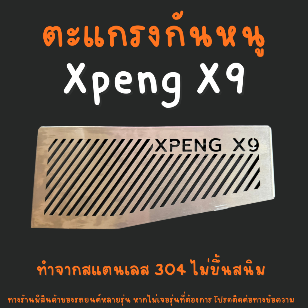 แผ่นกันหนู XPENG X9 ตะแกรงกันหนู Xpeng X9 แผ่นสแตนเลสกันหนู