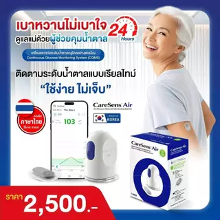 เครื่องตรวจวัดระดับน้ำตาลในเลือด Caresens Air (นำเข้าจากเกาหลีใต้) เพียงแปะไว้ที่ต้นแขนตรวจวัดได้ 24 ชม.นาน15วัน