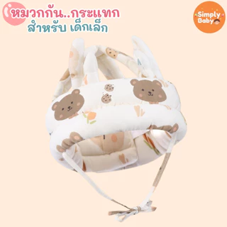 Simply Baby หมวกกันกระแทกเด็ก หมวกนิรภัยเด็ก สำหรับใส่ป้องกันเวลาหัดคลาน หัดเดิน