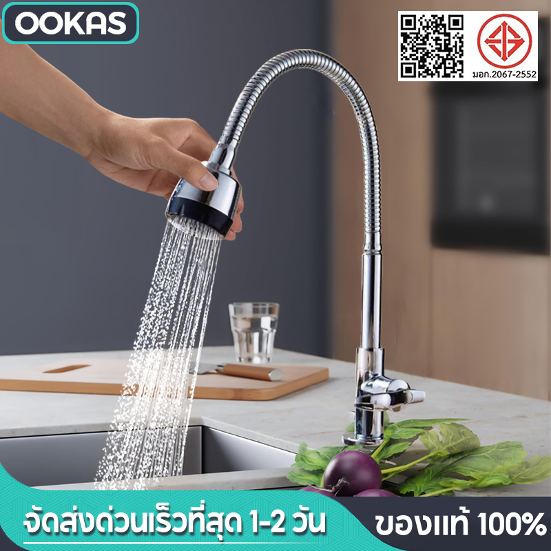 Ookas ก๊อกอ่างล้างจาน ก๊อกน้ำ ดัดคอได้ ปรับระดับได้ ล้างจานง่าย มีให้เลือก 2 แบบ