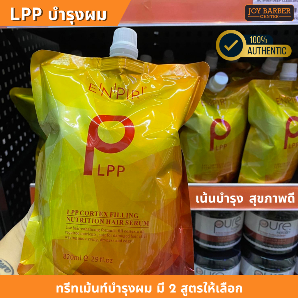 ทรีทเม้นท์บำรุงผม เชื่อมแกน LPP ถุงสีเหลืองทอง มี2ขนาด 460 ml./820ml. (ของแท้)