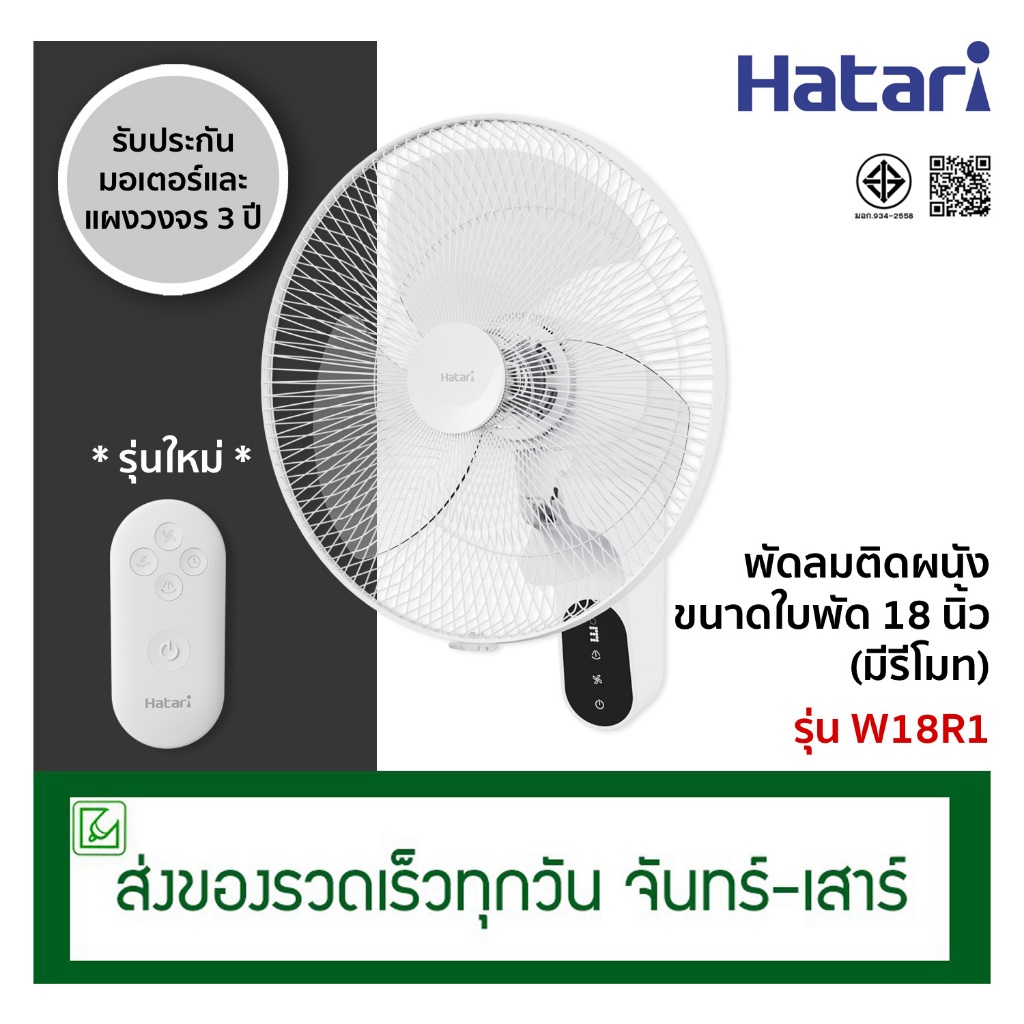 Hatari พัดลมติดผนังรีโมท พัดลมข้างฝา มีรีโมท ขนาด 18 นิ้ว รุ่น W18R1