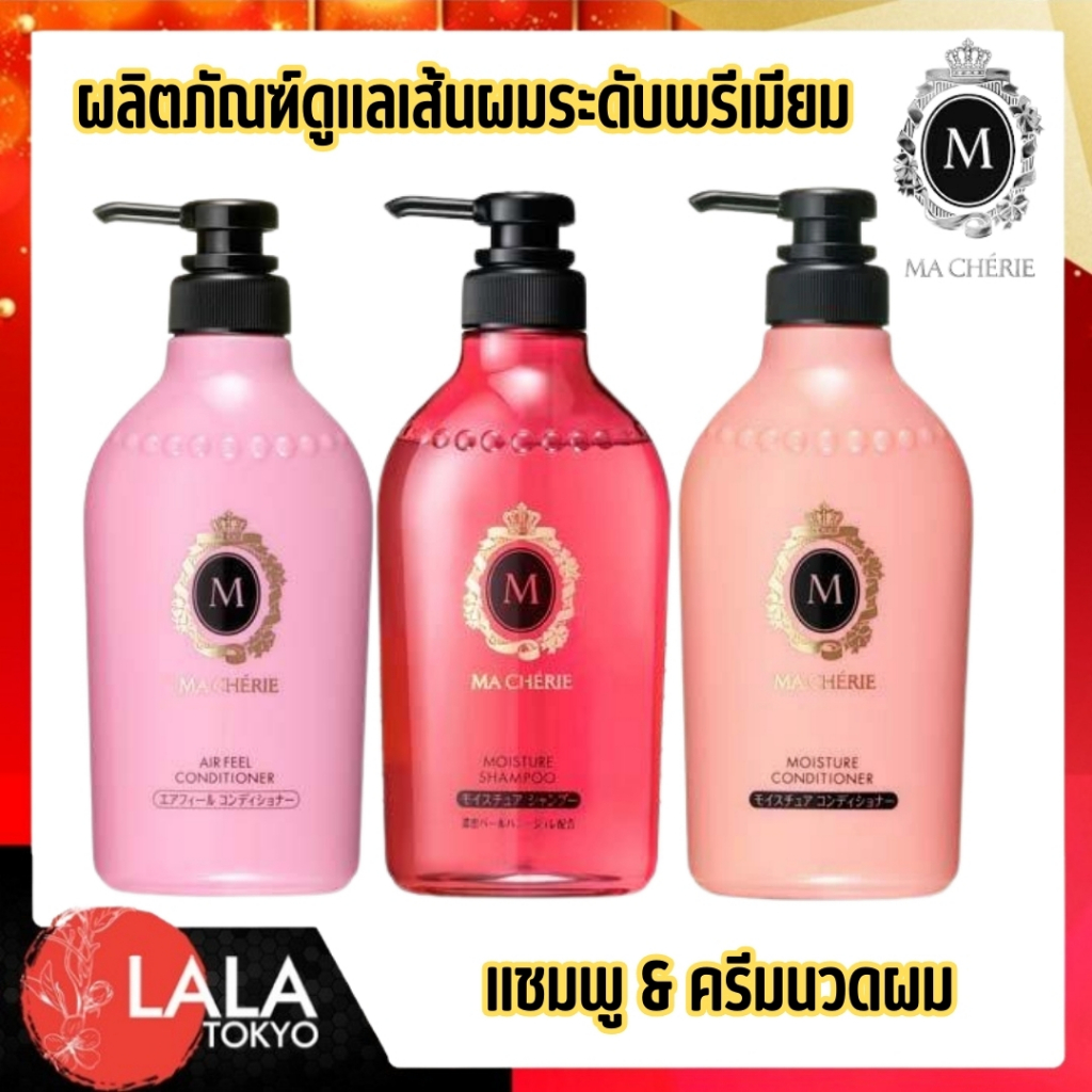 Ma Cherie ผลิตภัณฑ์ดูแลเส้นผมระดับพรีเมียมจากญี่ปุ่น แชมพูและครีมนวดผมสูตร Pearl Honey Gloss บำรุงล้ำลึก กลิ่นหอมฟรุตตี้