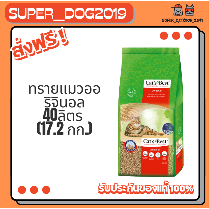 Cat's Best Cat  Original 40 L ทรายแมวแคทส์เบส 40 ลิตร ออริจินอล แมวขนสั้น จับตัวเป็นก้อน