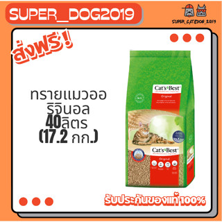 Cat's Best Cat  Original 40 L ทรายแมวแคทส์เบส 40 ลิตร ออริจิ…