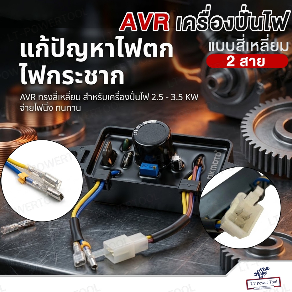 AVR เครื่องปั่นไฟขนาด 2.5-3.5KW แบบสี่เหลี่ยม / แบบโค้ง (2สาย) อะไหล่เครื่องปั่นไฟ ควบคุมและปรับแรงด