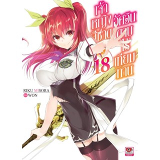 (🔥พร้อมส่ง🔥) นิยาย เจ้าหญิงสีชาดกับอัศวินดาบไร้เทียมทาน เล่ม…