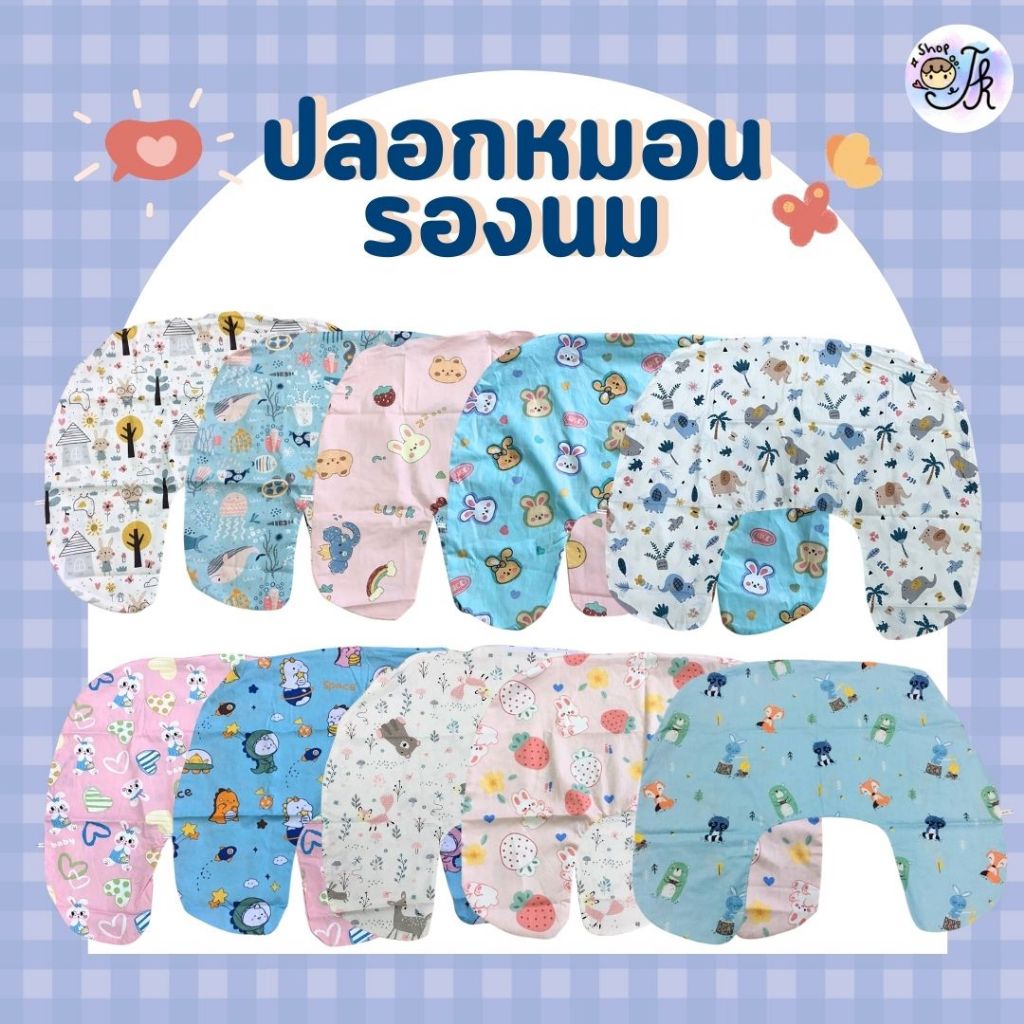 ปลอก หมอนรองให้นมผ้า Cotton 100% กันไรฝุ่น ขนาดใหญ่ ใช้สำหรับเปลี่ยนหมอนรองนม หรือสวมทับได้ ซักได้