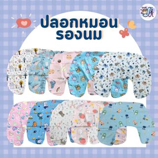 ปลอก หมอนรองให้นมผ้า Cotton 100% กันไรฝุ่น ขนาดใหญ่ ใช้สำหรั…