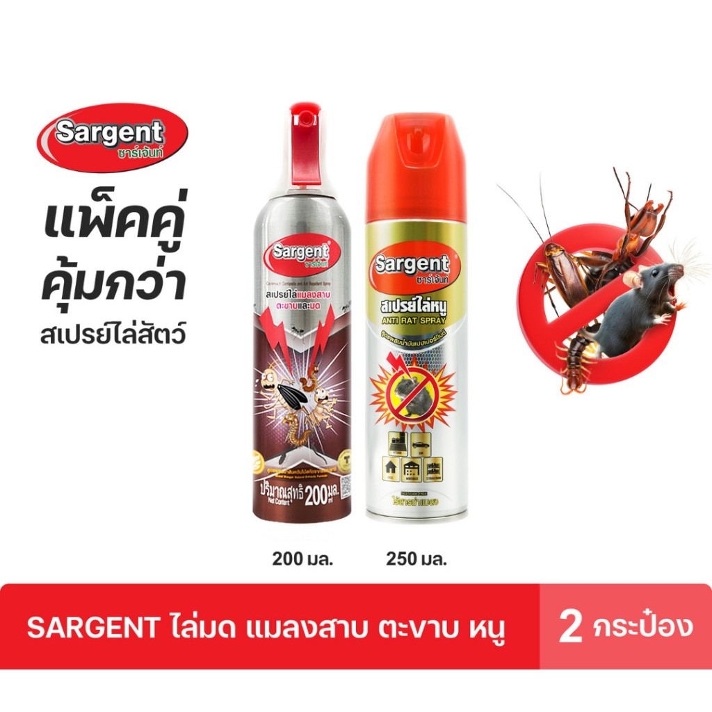 แพ็คคู่ Sargent สเปรย์ไล่หนู ขนาด 250 มล. + Sargent สเปรย์ไล่แมลงสาบ ตะขาบ และ มด 200 มล.