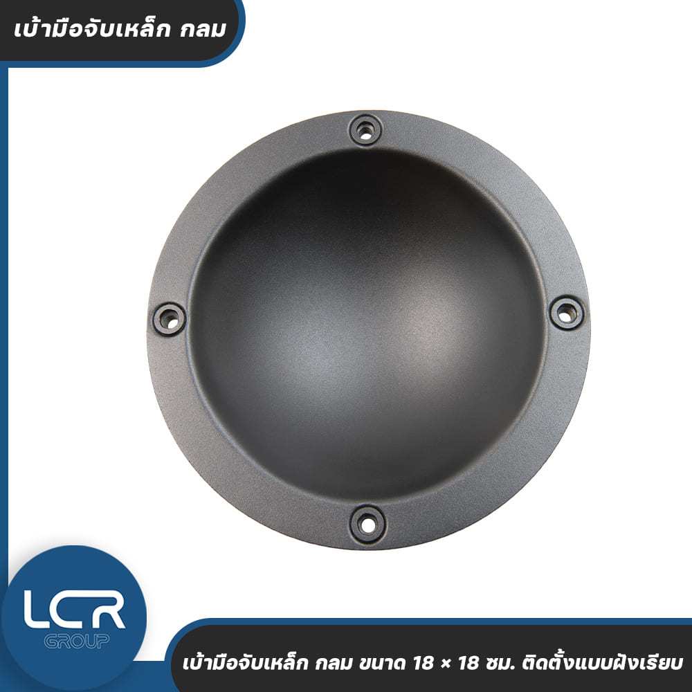LCR Group เบ้ามือจับเหล็ก กลม ขนาด 18×18 ซม. สำหรับตู้ลำโพงและตู้เครื่องเสียง แข็งแรง ทนทาน ติดตั้งแ