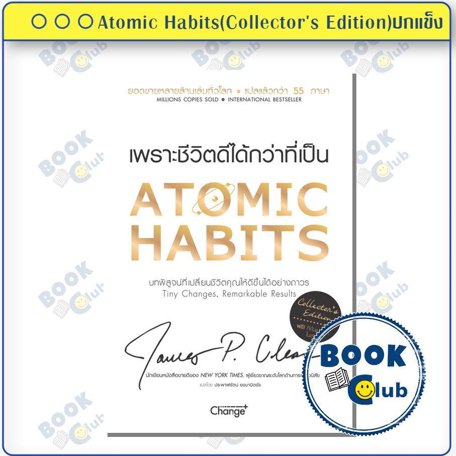 [พร้อมส่ง] หนังสือ Atomic Habits ปกแข็ง (Collector's Edition) #จิตวิทยา,สนพเชนจ์พลัส Change+James Cl