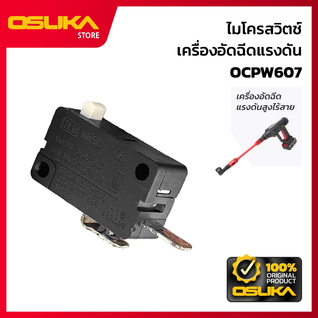 OSUKA  ไมโครสวิตช์ สำหรับเครื่องอัดฉีดแรงดันสูงไร้สาย  (OCPW607-P021)